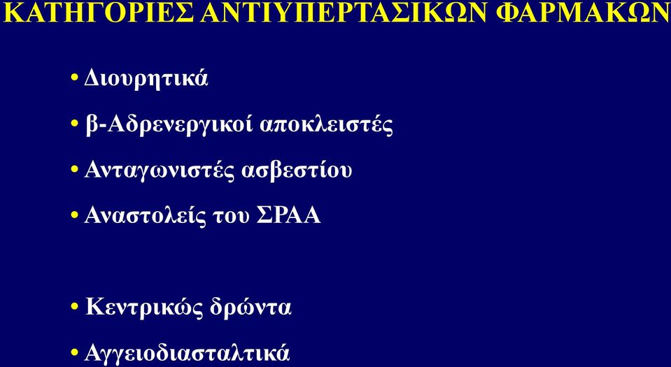 Ανταγωνιστές ασβεστίου Αναστολείς του