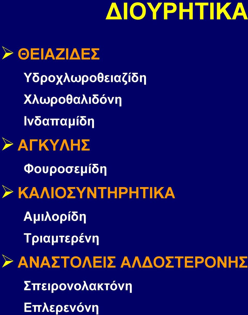 Φουροσεμίδη ΚΑΛΙΟΣΥΝΤΗΡΗΤΙΚΑ Αμιλορίδη