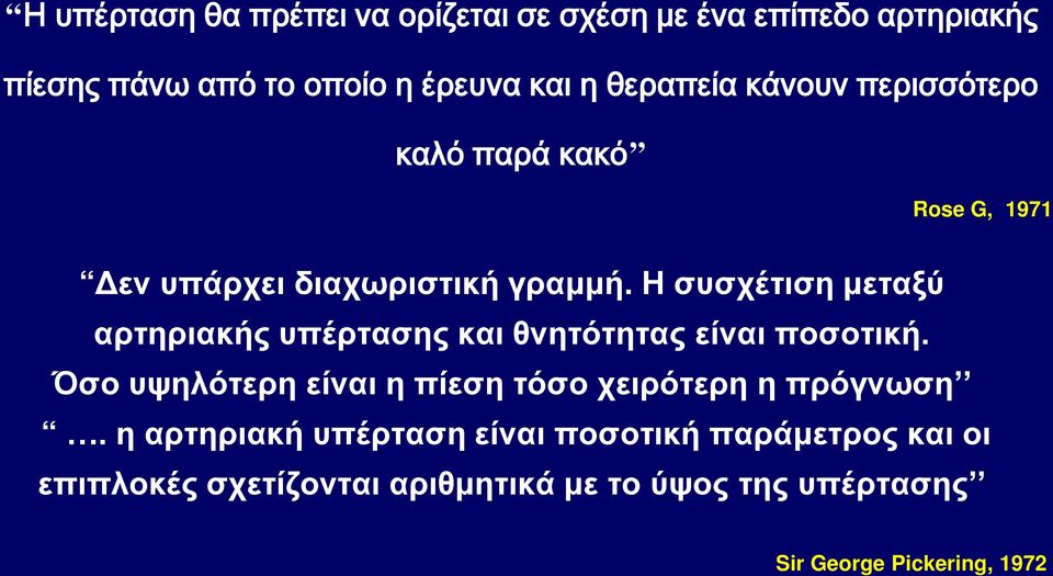 Η συσχέτιση μεταξύ αρτηριακής υπέρτασης και θνητότητας είναι ποσοτική.