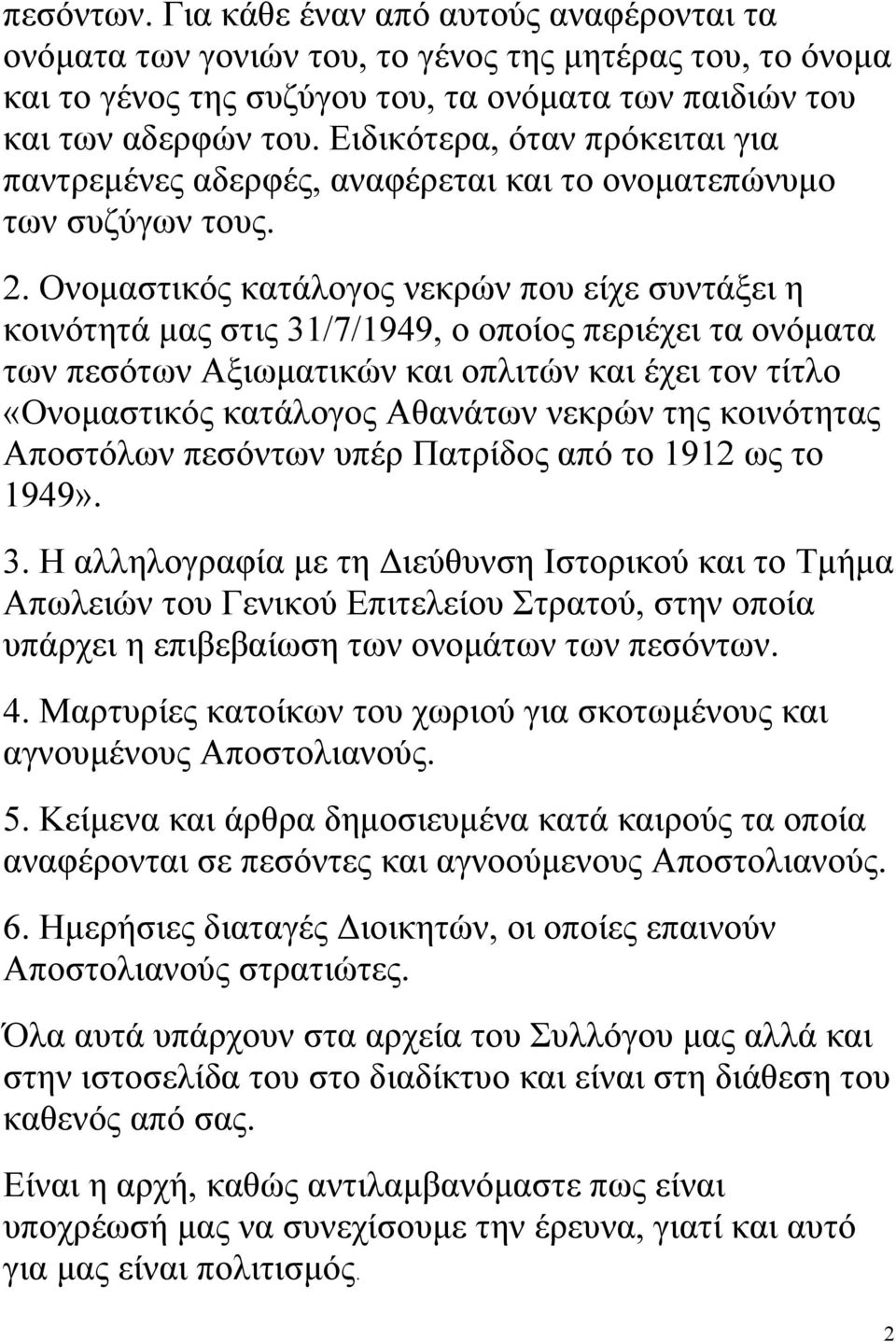 Ονομαστικός κατάλογος νεκρών που είχε συντάξει η κοινότητά μας στις 31/7/1949, ο οποίος περιέχει τα ονόματα των πεσότων Αξιωματικών και οπλιτών και έχει τον τίτλο «Ονομαστικός κατάλογος Αθανάτων