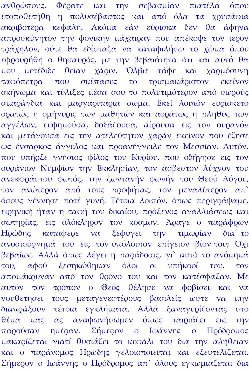 μου μετέδιδε θείαν χάριν. Όλβιε τάφε και χαρμόσυνη ταφόπετρα που σκέπασες το τρισμακάριστον εκείνον σκήνωμα και τύλιξες μέσα σου το πολυτιμότερον από σωρούς σμαράγδια και μαργαριτάρια σώμα.