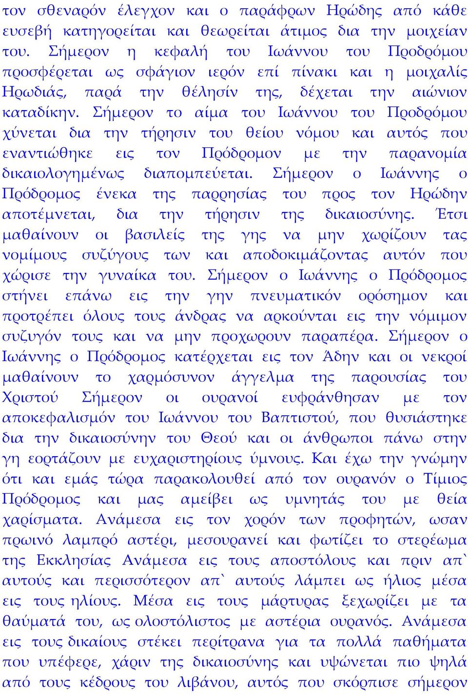 Σήμερον το αίμα του Ιωάννου του Προδρόμου χύνεται δια την τήρησιν του θείου νόμου και αυτός που εναντιώθηκε εις τον Πρόδρομον με την παρανομία δικαιολογημένως διαπομπεύεται.