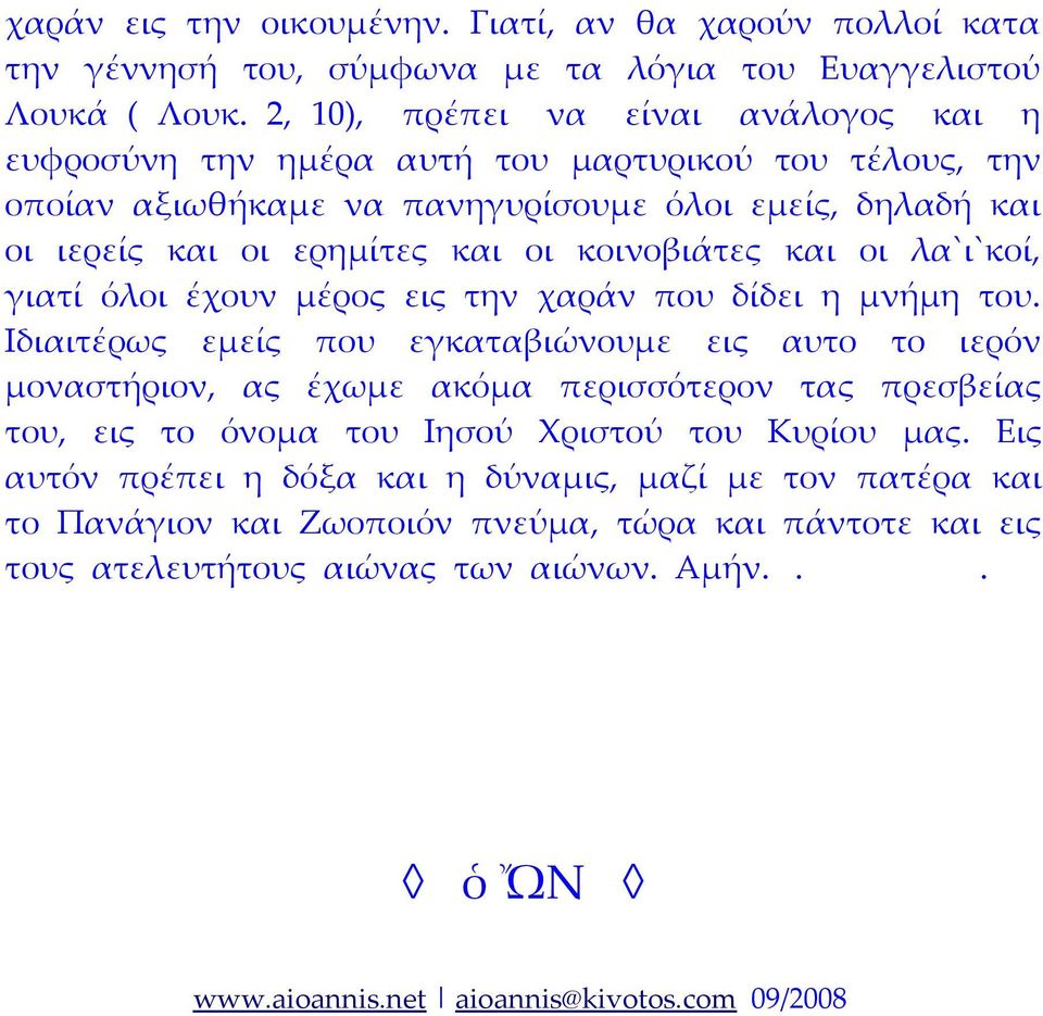 κοινοβιάτες και οι λα`ι`κοί, γιατί όλοι έχουν μέρος εις την χαράν που δίδει η μνήμη του.