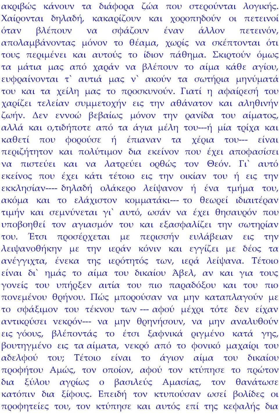 Σκιρτούν όμως τα μάτια μας από χαράν να βλέπουν το αίμα κάθε αγίου, ευφραίνονται τ` αυτιά μας ν` ακούν τα σωτήρια μηνύματά του και τα χείλη μας το προσκυνούν.