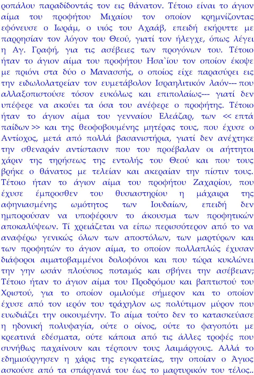 Γραφή, για τις ασέβειες των προγόνων του.