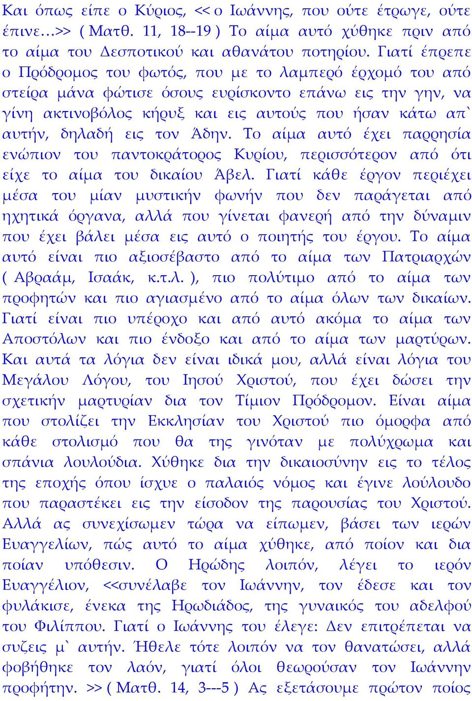 εις τον Άδην. Το αίμα αυτό έχει παρρησία ενώπιον του παντοκράτορος Κυρίου, περισσότερον από ότι είχε το αίμα του δικαίου Άβελ.