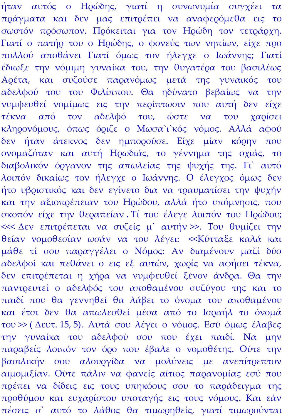 μετά της γυναικός του αδελφού του του Φιλίππου.