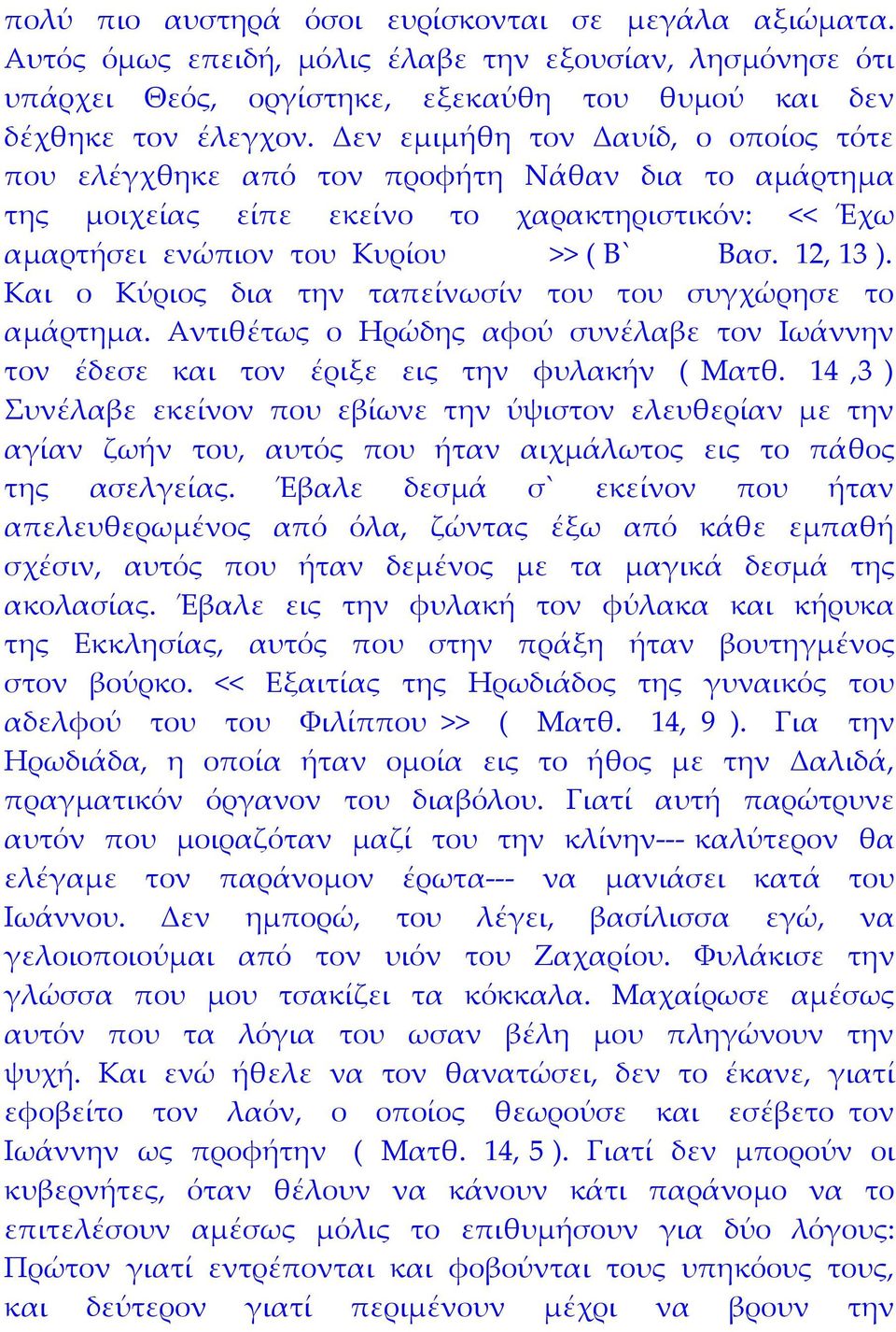 Και ο Κύριος δια την ταπείνωσίν του του συγχώρησε το αμάρτημα. Αντιθέτως ο Ηρώδης αφού συνέλαβε τον Ιωάννην τον έδεσε και τον έριξε εις την φυλακήν ( Ματθ.