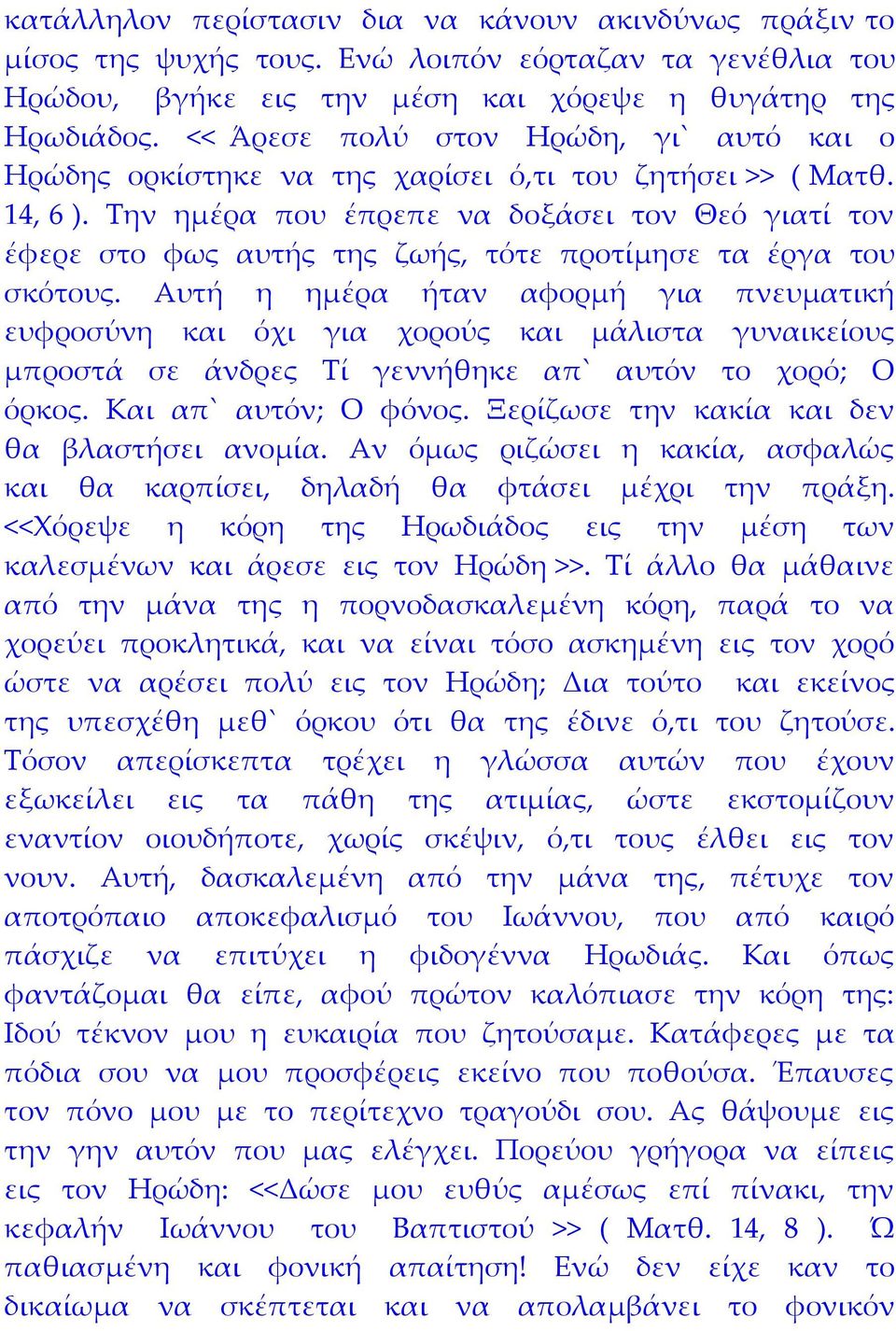 Την ημέρα που έπρεπε να δοξάσει τον Θεό γιατί τον έφερε στο φως αυτής της ζωής, τότε προτίμησε τα έργα του σκότους.