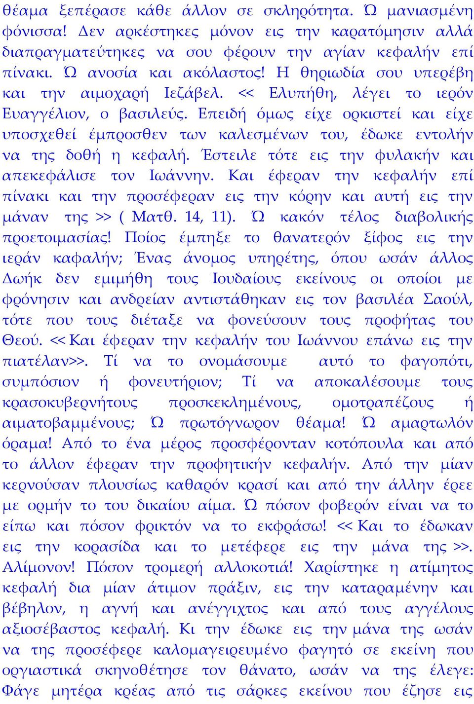 Επειδή όμως είχε ορκιστεί και είχε υποσχεθεί έμπροσθεν των καλεσμένων του, έδωκε εντολήν να της δοθή η κεφαλή. Έστειλε τότε εις την φυλακήν και απεκεφάλισε τον Ιωάννην.