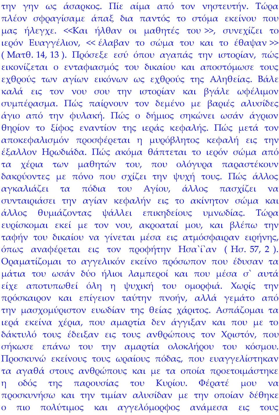 Πρόσεξε εσύ όπου αγαπάς την ιστορίαν, πώς εικονίζεται ο ενταφιασμός του δικαίου και αποστόμωσε τους εχθρούς των αγίων εικόνων ως εχθρούς της Αληθείας.