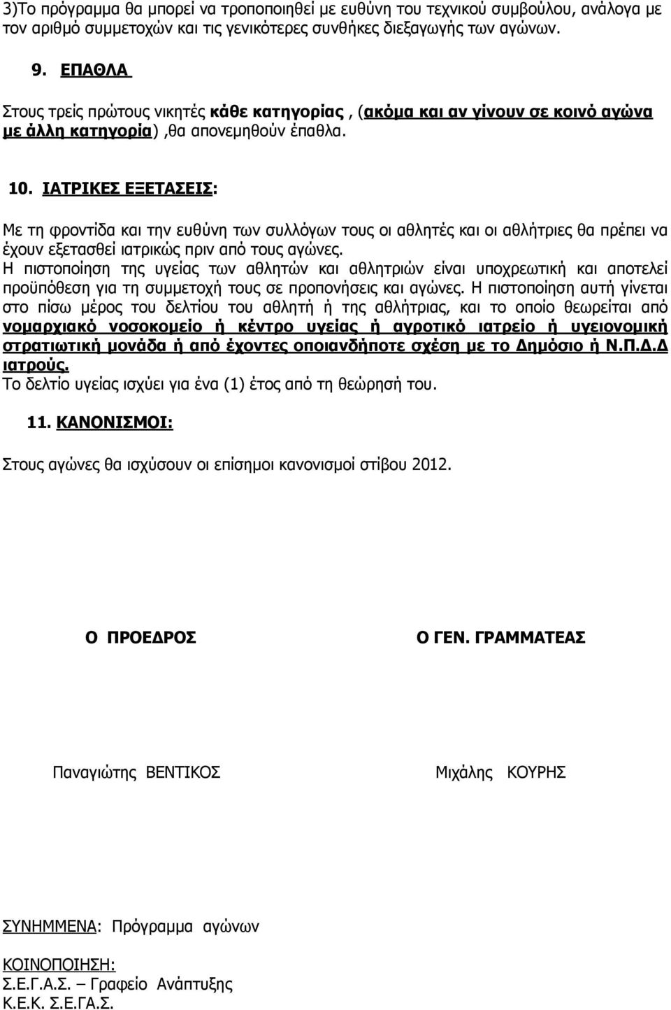 ΙAΤΡΙΚΕΣ ΕΞΕΤΑΣΕΙΣ: Με τη φροντίδα και την ευθύνη των συλλόγων τους οι αθλητές και οι αθλήτριες θα πρέπει να έχουν εξετασθεί ιατρικώς πριν από τους αγώνες.