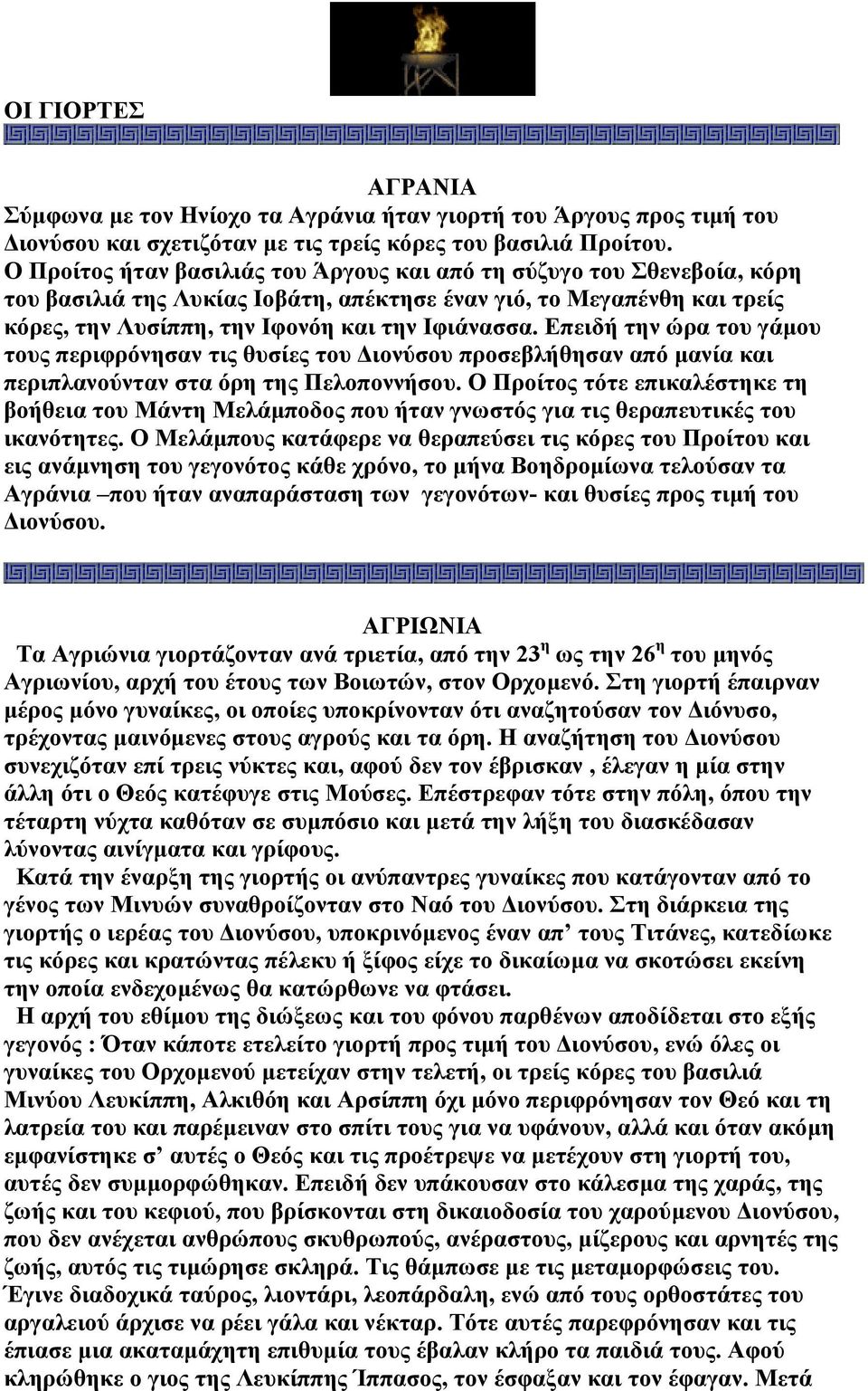 Επειδή την ώρα του γάµου τους περιφρόνησαν τις θυσίες του ιονύσου προσεβλήθησαν από µανία και περιπλανούνταν στα όρη της Πελοποννήσου.