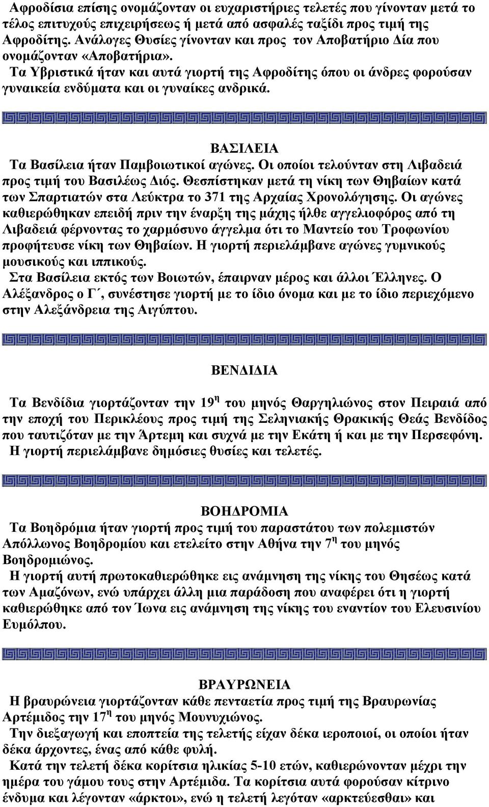 ΒΑΣΙΛΕΙΑ Τα Βασίλεια ήταν Παµβοιωτικοί αγώνες. Οι οποίοι τελούνταν στη Λιβαδειά προς τιµή του Βασιλέως ιός.