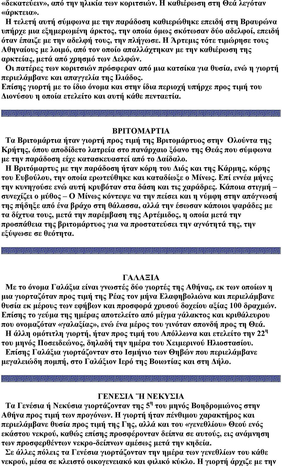 Η Άρτεµις τότε τιµώρησε τους Αθηναίους µε λοιµό, από τον οποίο απαλλάχτηκαν µε την καθιέρωση της αρκτείας, µετά από χρησµό των ελφών.