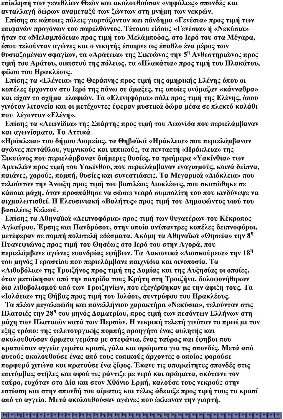 Τέτοιου είδους «Γενέσια» ή «Νεκύσια» ήταν τα «Μελαµπόδεια» προς τιµή του Μελάµποδος, στο Ιερό του στα Μέγαρα, όπου τελούνταν αγώνες και ο νικητής έπαιρνε ως έπαθλο ένα µέρος των θυσιαζοµένων σφαγίων,