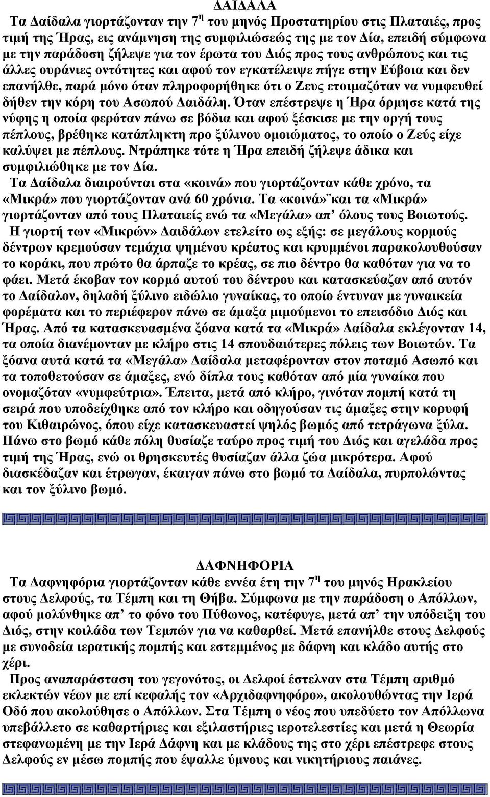 του Ασωπού αιδάλη.