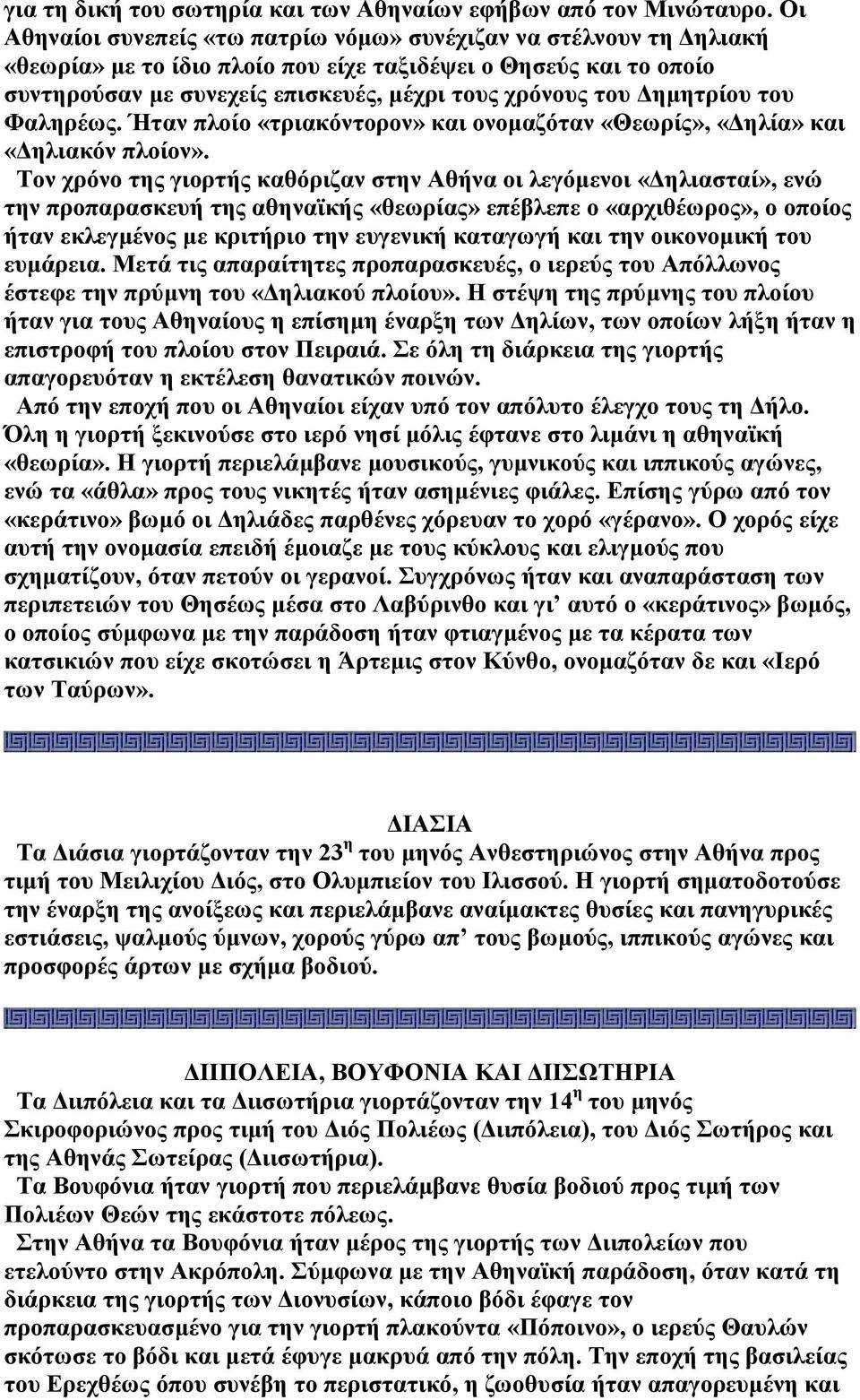 ηµητρίου του Φαληρέως. Ήταν πλοίο «τριακόντορον» και ονοµαζόταν «Θεωρίς», «ηλία» και «ηλιακόν πλοίον».