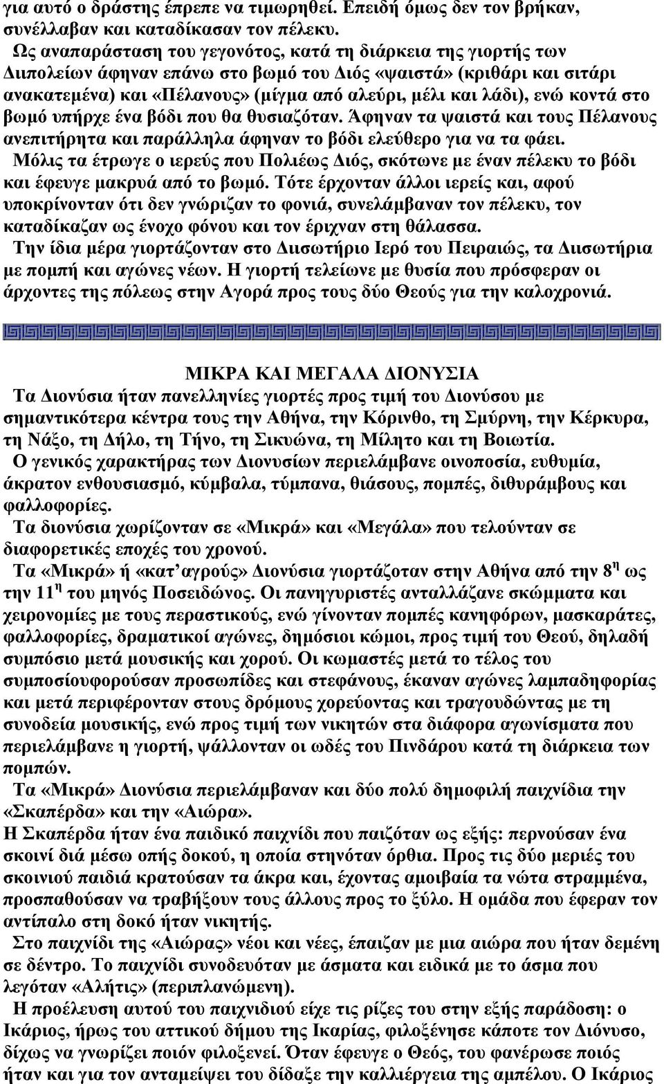 κοντά στο βωµό υπήρχε ένα βόδι που θα θυσιαζόταν. Άφηναν τα ψαιστά και τους Πέλανους ανεπιτήρητα και παράλληλα άφηναν το βόδι ελεύθερο για να τα φάει.