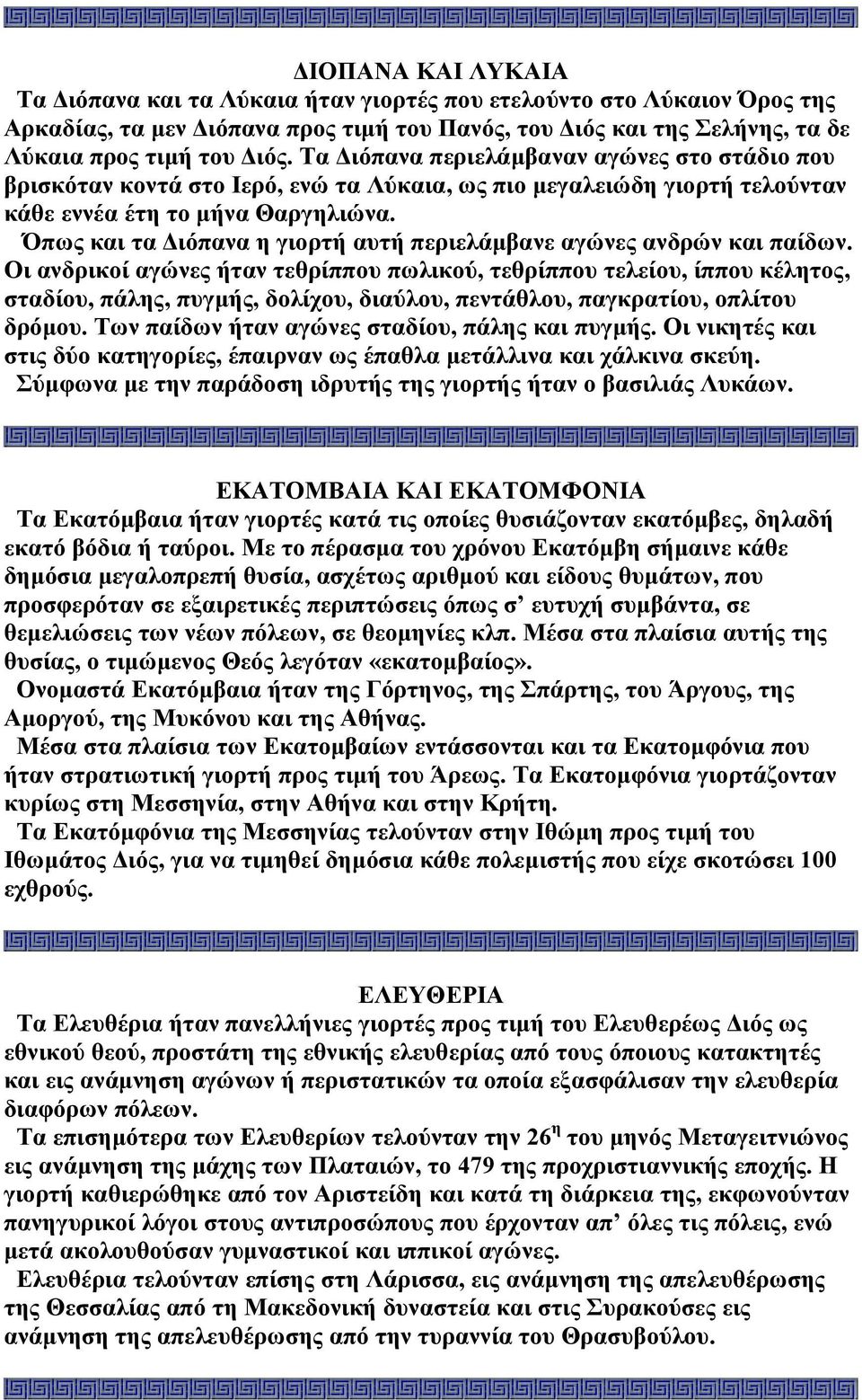 Όπως και τα ιόπανα η γιορτή αυτή περιελάµβανε αγώνες ανδρών και παίδων.