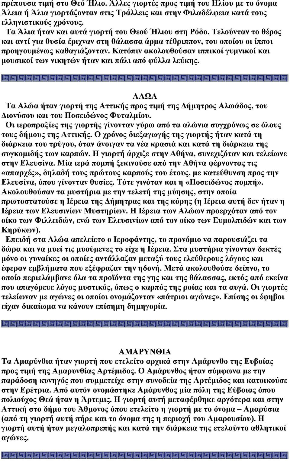 Κατόπιν ακολουθούσαν ιππικοί γυµνικοί και µουσικοί των νικητών ήταν και πάλι από φύλλα λεύκης.