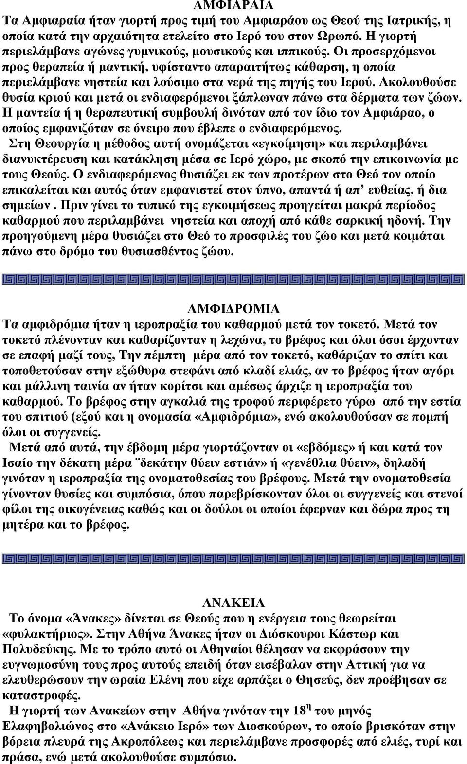 Οι προσερχόµενοι προς θεραπεία ή µαντική, υφίσταντο απαραιτήτως κάθαρση, η οποία περιελάµβανε νηστεία και λούσιµο στα νερά της πηγής του Ιερού.