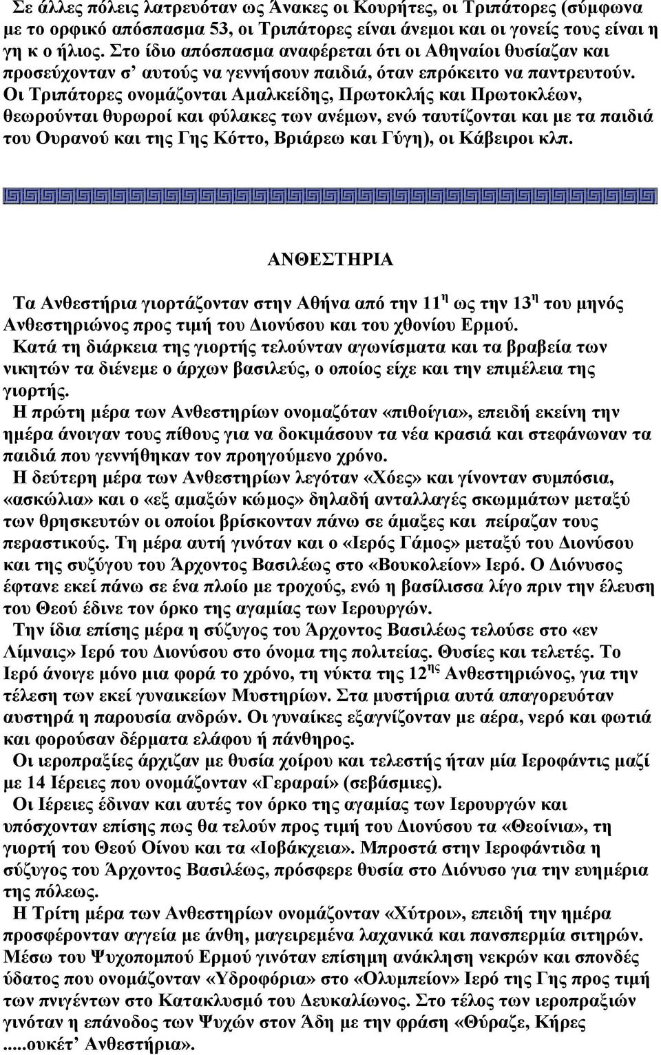 Οι Τριπάτορες ονοµάζονται Αµαλκείδης, Πρωτοκλής και Πρωτοκλέων, θεωρούνται θυρωροί και φύλακες των ανέµων, ενώ ταυτίζονται και µε τα παιδιά του Ουρανού και της Γης Κόττο, Βριάρεω και Γύγη), οι