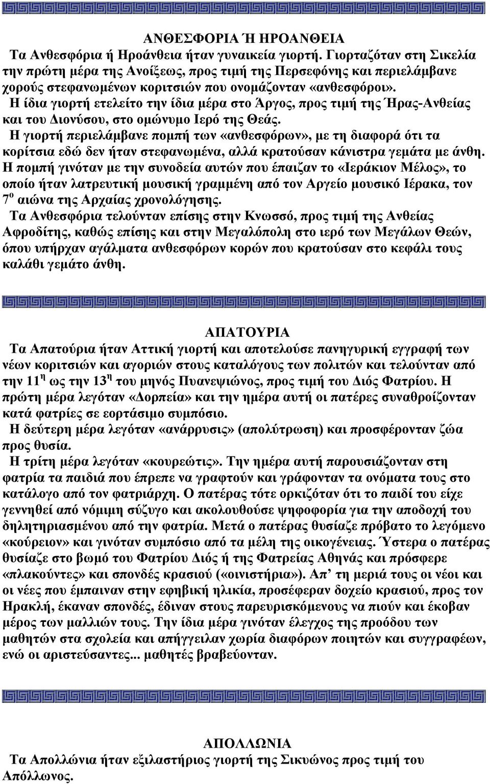 Η ίδια γιορτή ετελείτο την ίδια µέρα στο Άργος, προς τιµή της Ήρας-Ανθείας και του ιονύσου, στο οµώνυµο Ιερό της Θεάς.