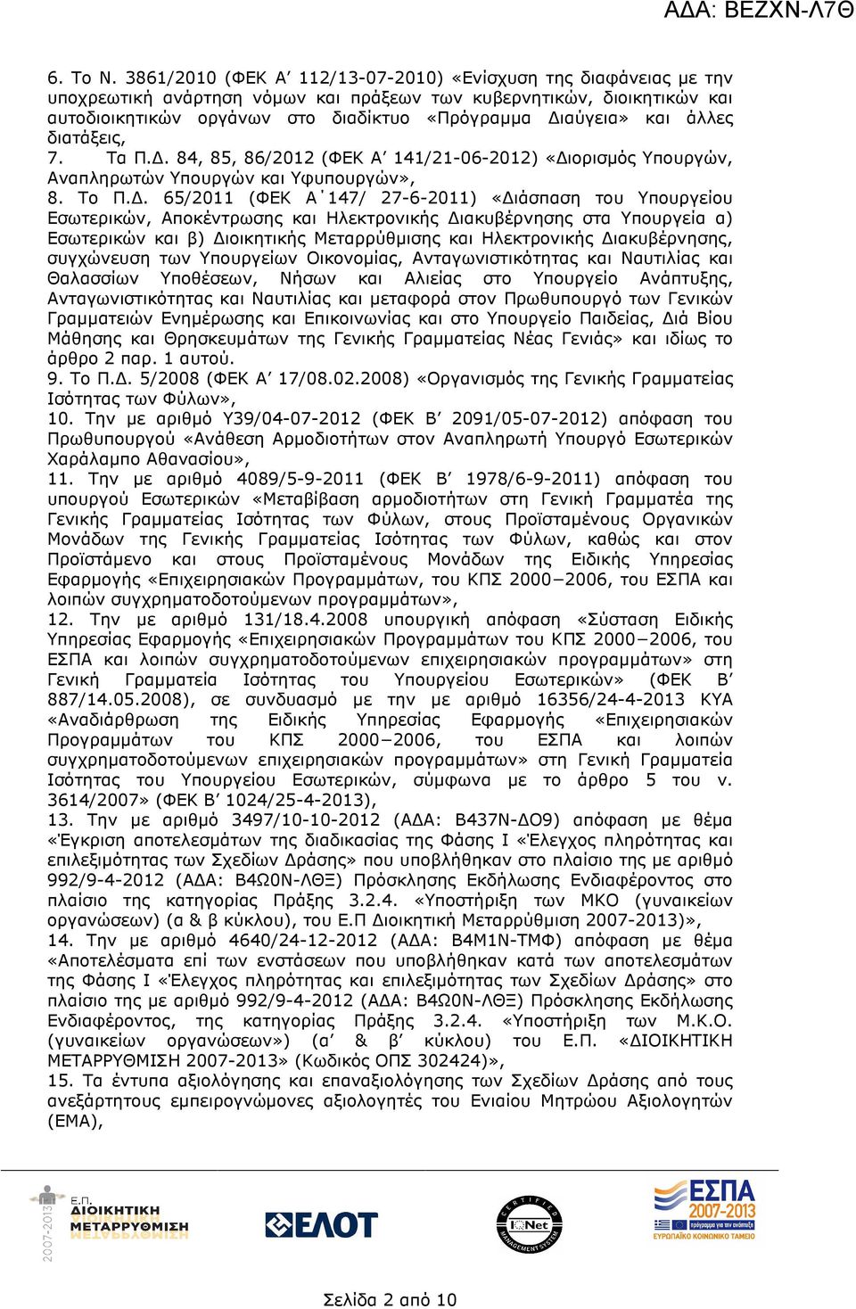 άλλες διατάξεις, 7. Tα Π.. 84, 85, 86/2012 (ΦΕΚ Α 141/21-06-2012) «ιορισµός Υπουργών, Αναπληρωτών Υπουργών και Υφυπουργών», 8. Το Π.