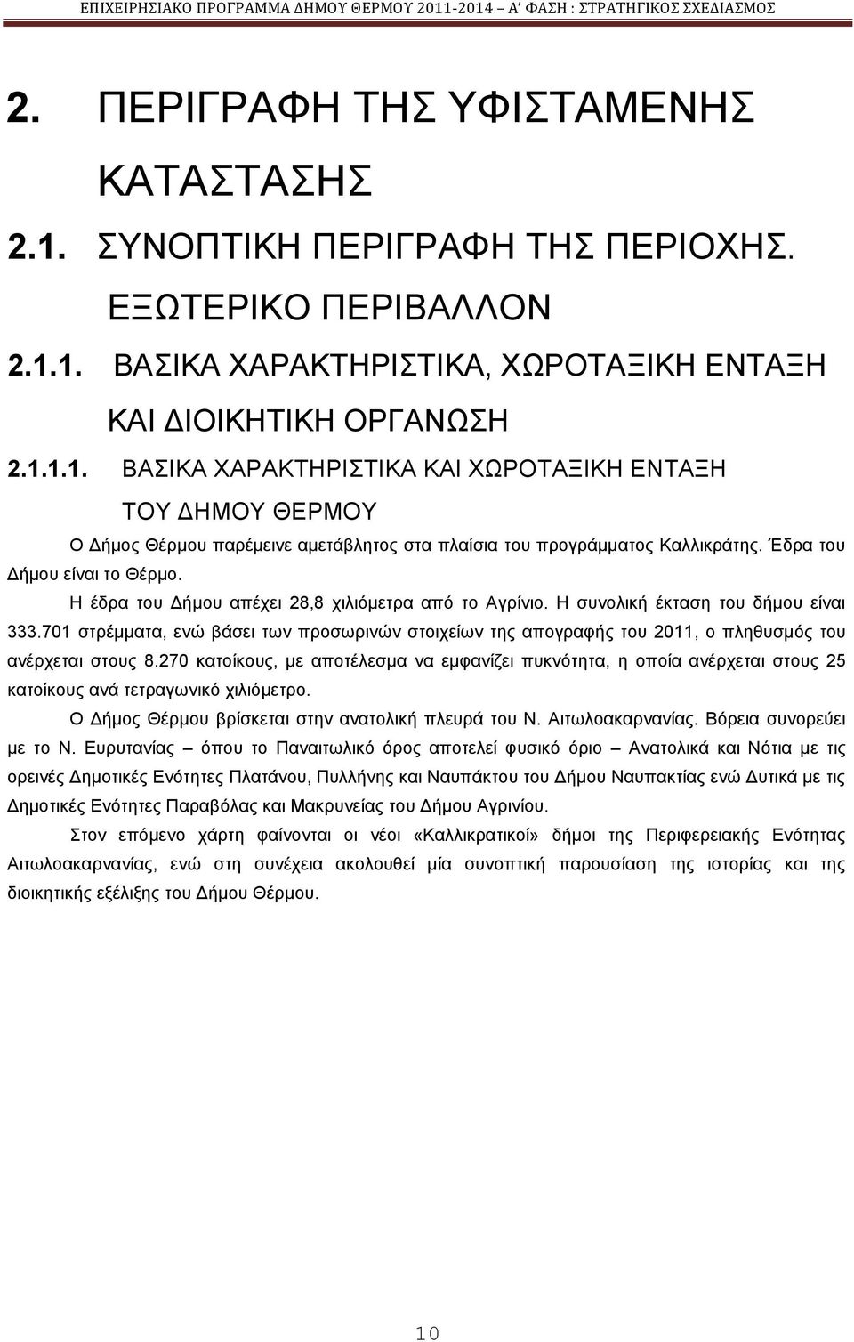 701 ζηξέκκαηα, ελψ βάζεη ησλ πξνζσξηλψλ ζηνηρείσλ ηεο απνγξαθήο ηνπ 2011, ν πιεζπζκφο ηνπ αλέξρεηαη ζηνπο 8.