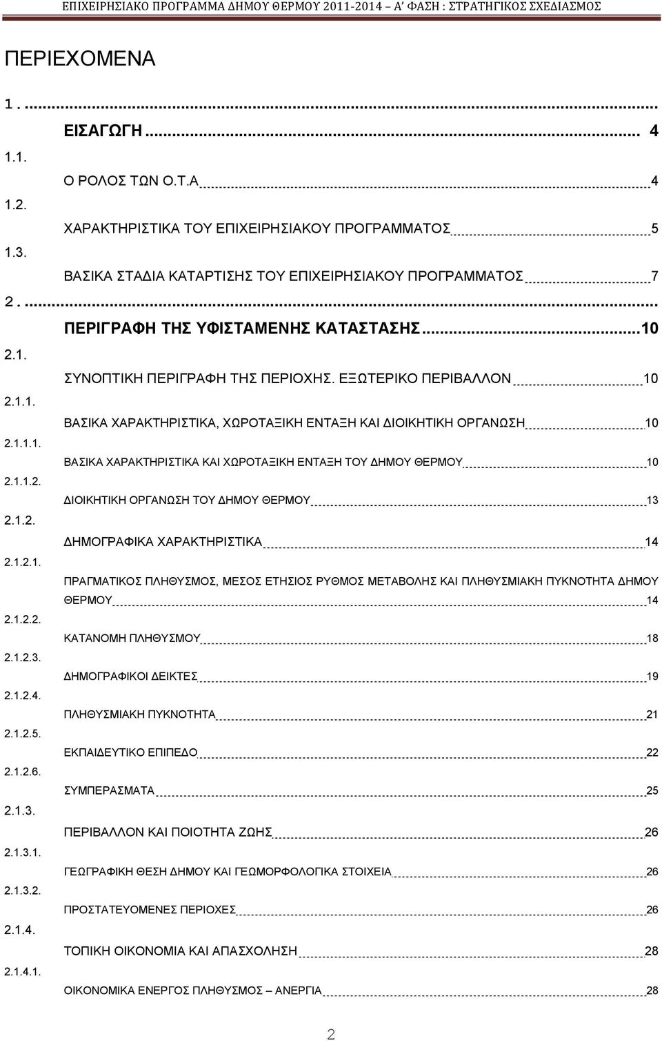 1.1.2. ΓΗΟΗΚΖΣΗΚΖ ΟΡΓΑΝΧΖ ΣΟΤ ΓΖΜΟΤ ΘΔΡΜΟΤ 13 2.1.2. ΓΖΜΟΓΡΑΦΗΚΑ ΥΑΡΑΚΣΖΡΗΣΗΚΑ 14 2.1.2.1. ΠΡΑΓΜΑΣΗΚΟ ΠΛΖΘΤΜΟ, ΜΔΟ ΔΣΖΗΟ ΡΤΘΜΟ ΜΔΣΑΒΟΛΖ ΚΑΗ ΠΛΖΘΤΜΗΑΚΖ ΠΤΚΝΟΣΖΣΑ ΓΖΜΟΤ ΘΔΡΜΟΤ 14 2.1.2.2. ΚΑΣΑΝΟΜΖ ΠΛΖΘΤΜΟΤ 18 2.