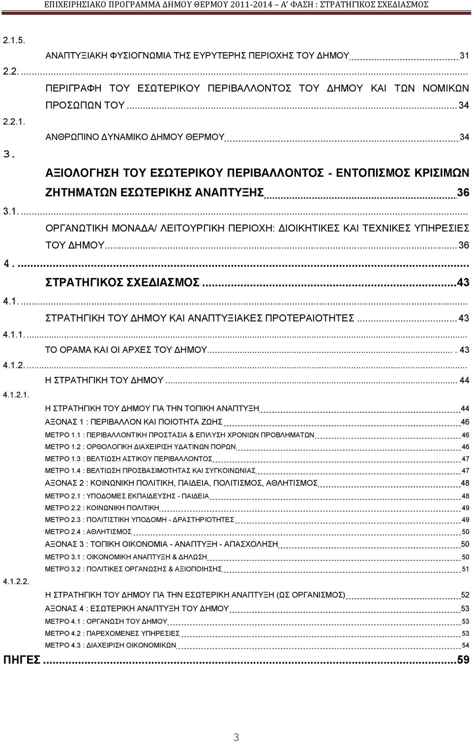 ... ΣΡΑΣΖΓΗΚΟ ΥΔΓΗΑΜΟ... 43 4.1.... ΣΡΑΣΖΓΗΚΖ ΣΟΤ ΓΖΜΟΤ ΚΑΗ ΑΝΑΠΣΤΞΗΑΚΔ ΠΡΟΣΔΡΑΗΟΣΖΣΔ... 43 4.1.1.... ΣΟ ΟΡΑΜΑ ΚΑΗ ΟΗ ΑΡΥΔ ΣΟΤ ΓΖΜΟΤ..... 43 4.1.2.... Ζ ΣΡΑΣΖΓΗΚΖ ΣΟΤ ΓΖΜΟΤ... 44 4.1.2.1. Ζ ΣΡΑΣΖΓΗΚΖ ΣΟΤ ΓΖΜΟΤ ΓΗΑ ΣΖΝ ΣΟΠΗΚΖ ΑΝΑΠΣΤΞΖ 44 ΑΞΟΝΑ 1 : ΠΔΡΗΒΑΛΛΟΝ ΚΑΗ ΠΟΗΟΣΖΣΑ ΕΧΖ 46 ΜΔΣΡΟ 1.