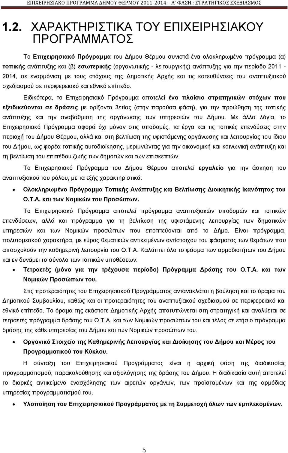 Δηδηθφηεξα, ην Δπηρεηξεζηαθφ Πξφγξακκα απνηειεί έλα πιαίζην ζηξαηεγηθώλ ζηόρσλ πνπ εμεηδηθεύνληαη ζε δξάζεηο κε νξίδνληα 3εηίαο (ζηελ παξνχζα θάζε), γηα ηελ πξνψζεζε ηεο ηνπηθήο αλάπηπμεο θαη ηελ