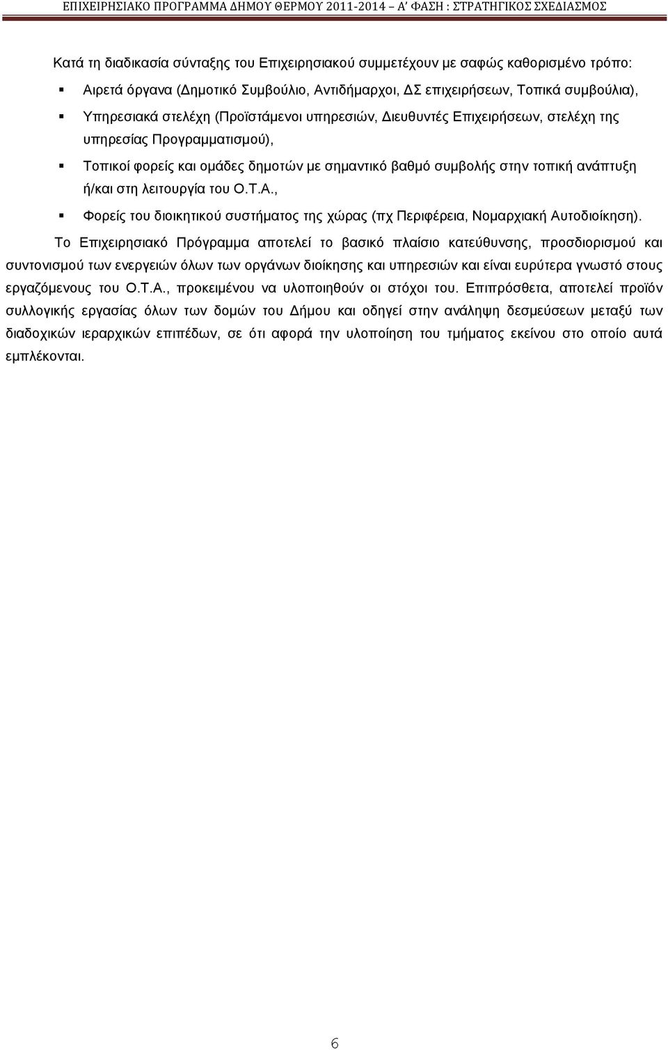 Σ.Α., Φνξείο ηνπ δηνηθεηηθνχ ζπζηήκαηνο ηεο ρψξαο (πρ Πεξηθέξεηα, Ννκαξρηαθή Απηνδηνίθεζε).