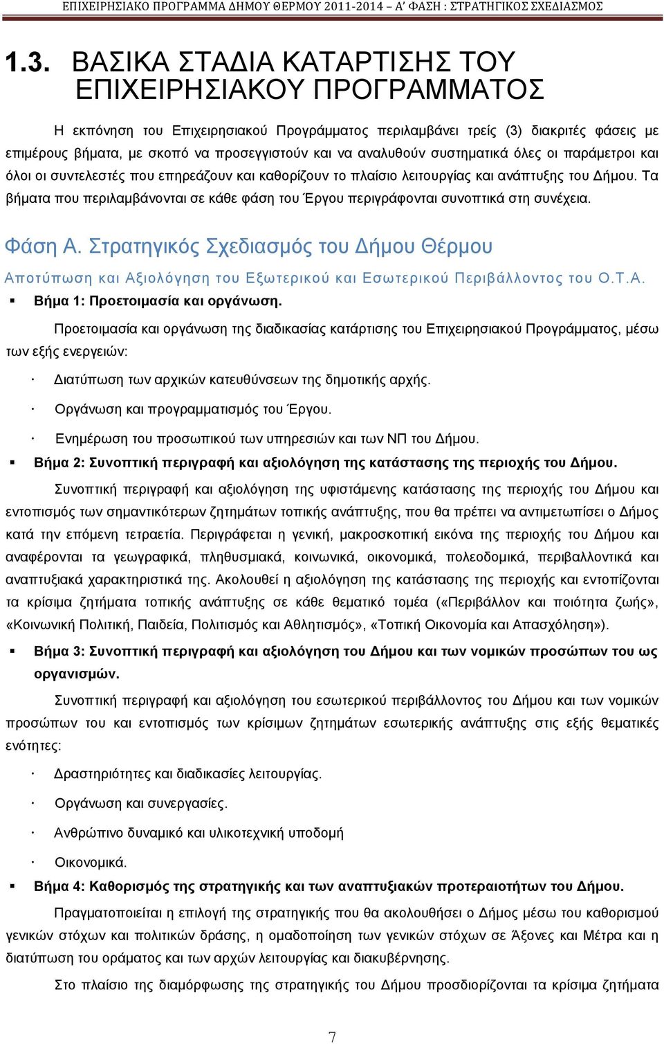 Σα βήκαηα πνπ πεξηιακβάλνληαη ζε θάζε θάζε ηνπ Έξγνπ πεξηγξάθνληαη ζπλνπηηθά ζηε ζπλέρεηα. Φάζε Α.