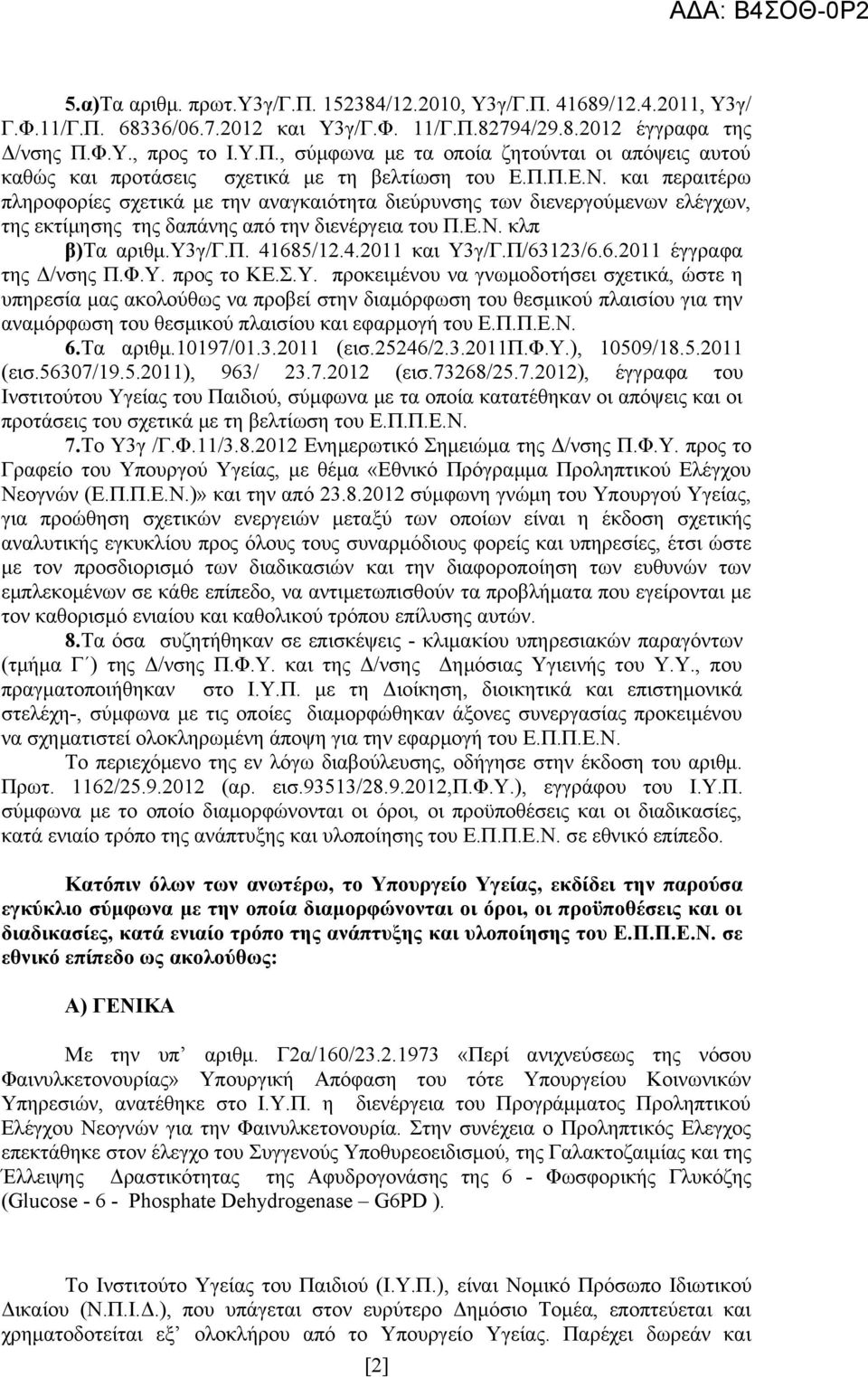 Π/63123/6.6.2011 έγγραφα της Δ/νσης Π.Φ.Υ.