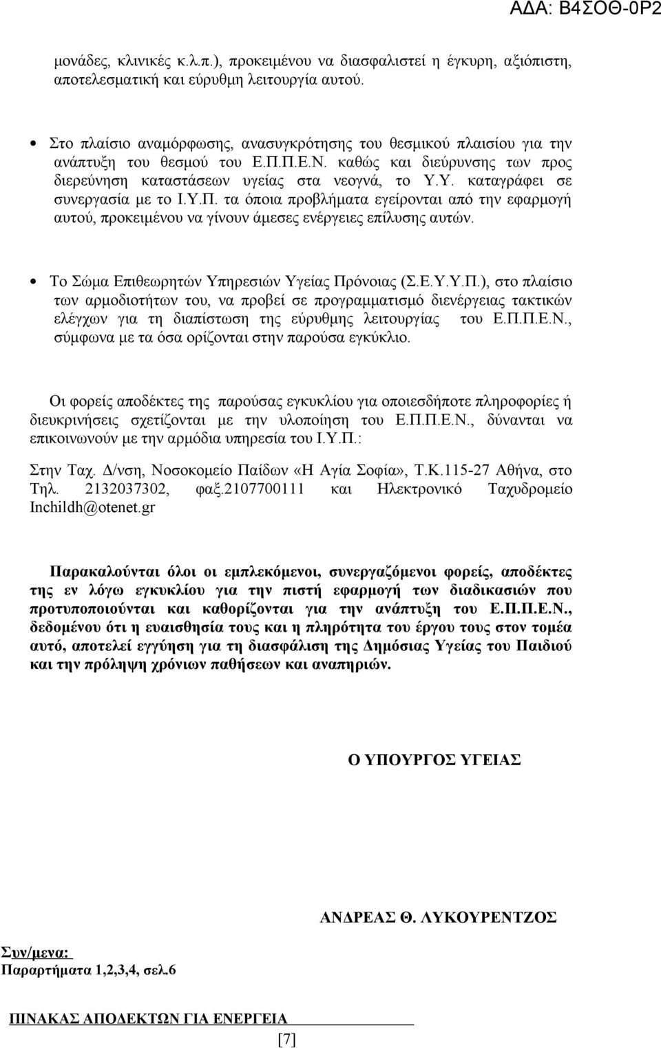 Υ. καταγράφει σε συνεργασία με το Ι.Υ.Π. τα όποια προβλήματα εγείρονται από την εφαρμογή αυτού, προκειμένου να γίνουν άμεσες ενέργειες επίλυσης αυτών. Το Σώμα Επιθεωρητών Υπηρεσιών Υγείας Πρόνοιας (Σ.