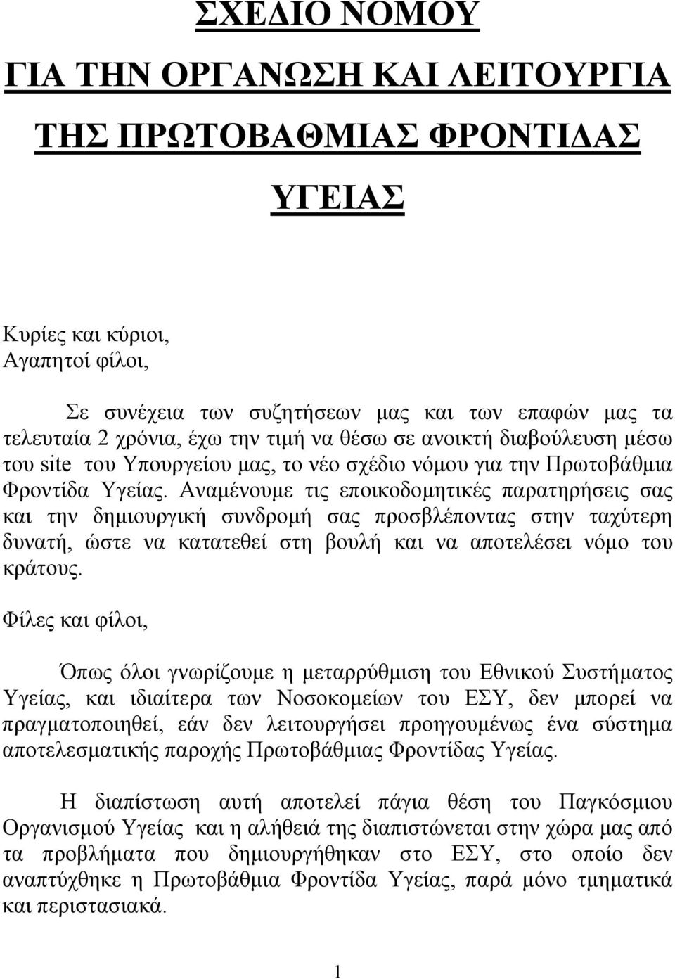 Αναμένουμε τις εποικοδομητικές παρατηρήσεις σας και την δημιουργική συνδρομή σας προσβλέποντας στην ταχύτερη δυνατή, ώστε να κατατεθεί στη βουλή και να αποτελέσει νόμο του κράτους.