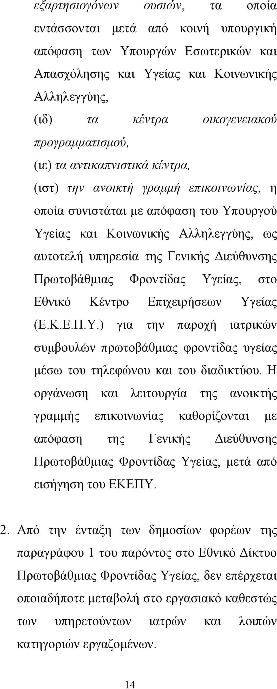 Διεύθυνσης Πρωτοβάθμιας Φροντίδας Υγείας, στο Εθνικό Κέντρο Επιχειρήσεων Υγείας (Ε.Κ.Ε.Π.Υ.) για την παροχή ιατρικών συμβουλών πρωτοβάθμιας φροντίδας υγείας μέσω του τηλεφώνου και του διαδικτύου.