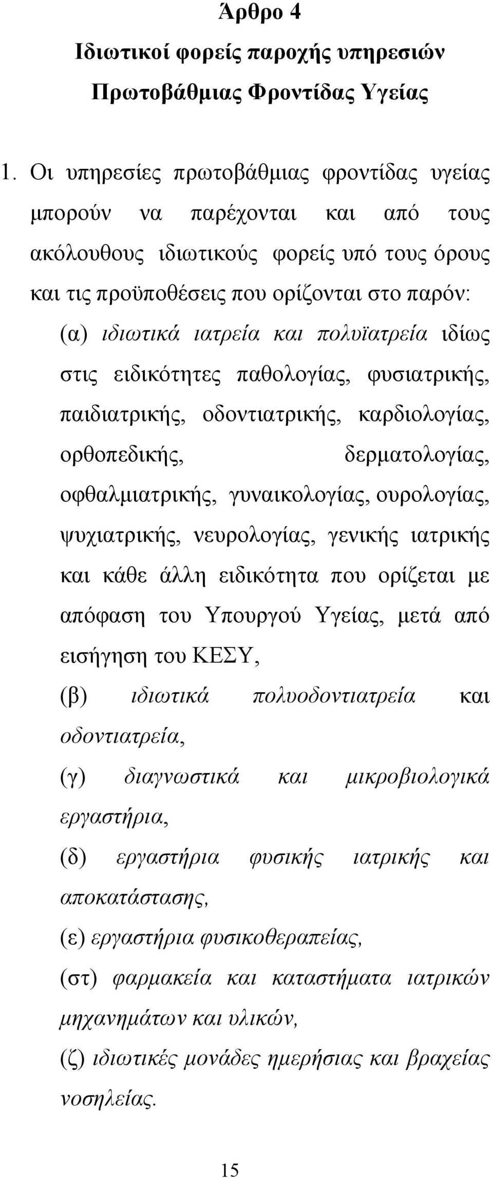 πολυϊατρεία ιδίως στις ειδικότητες παθολογίας, φυσιατρικής, παιδιατρικής, οδοντιατρικής, καρδιολογίας, ορθοπεδικής, δερματολογίας, οφθαλμιατρικής, γυναικολογίας, ουρολογίας, ψυχιατρικής, νευρολογίας,