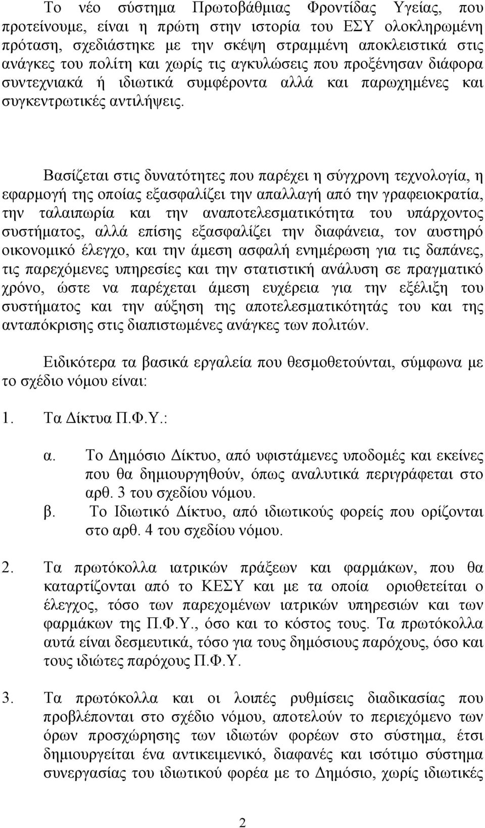 Βασίζεται στις δυνατότητες που παρέχει η σύγχρονη τεχνολογία, η εφαρμογή της οποίας εξασφαλίζει την απαλλαγή από την γραφειοκρατία, την ταλαιπωρία και την αναποτελεσματικότητα του υπάρχοντος