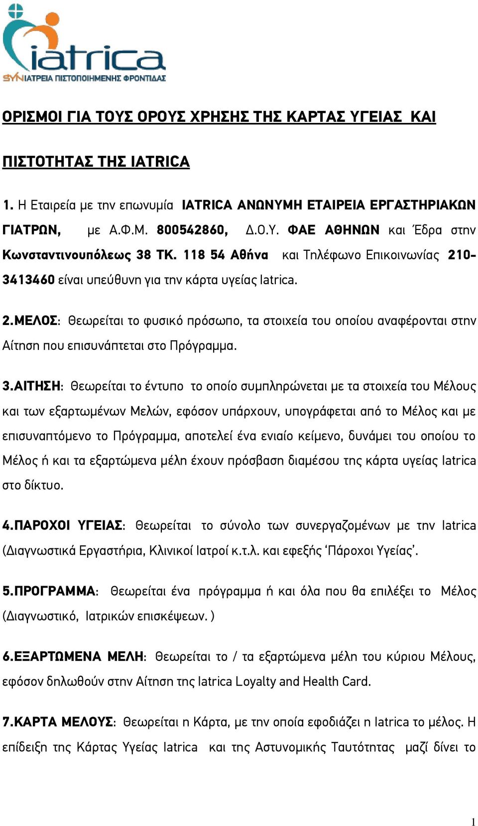 3.ΑΙΤΗΣΗ: Θεωρείται το έντυπο το οποίο συμπληρώνεται με τα στοιχεία του Μέλους και των εξαρτωμένων Μελών, εφόσον υπάρχουν, υπογράφεται από το Μέλος και με επισυναπτόμενο το Πρόγραμμα, αποτελεί ένα