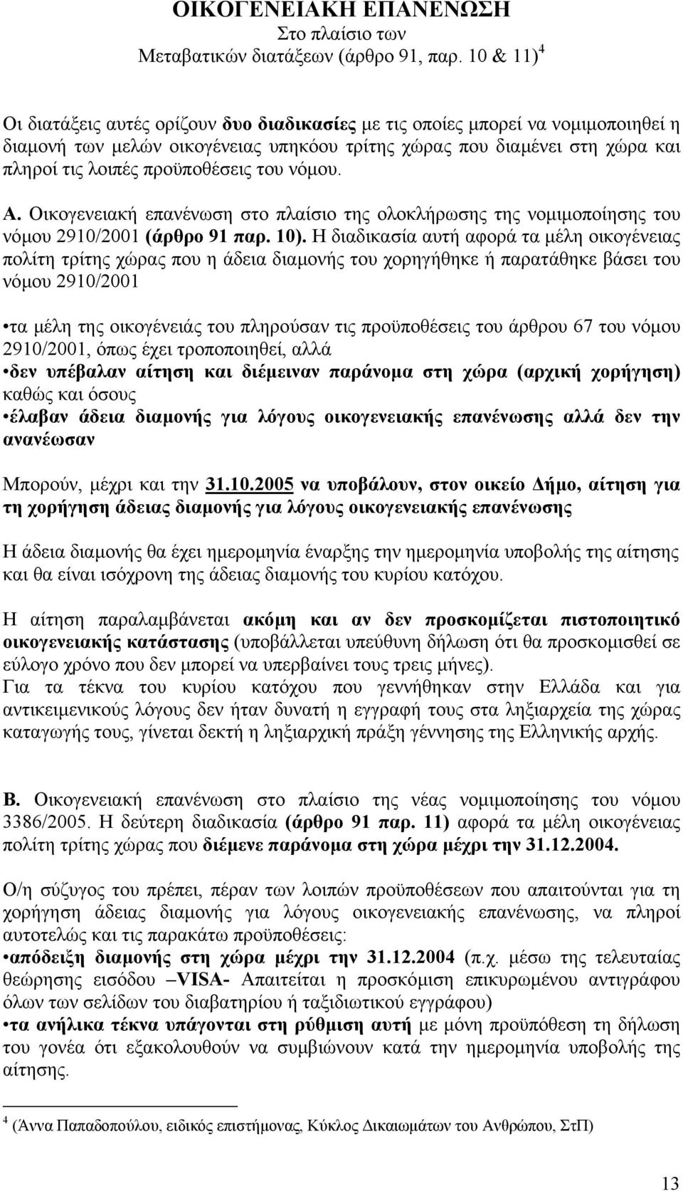 προϋποθέσεις του νόµου. Α. Οικογενειακή επανένωση στο πλαίσιο της ολοκλήρωσης της νοµιµοποίησης του νόµου 2910/2001 (άρθρο 91 παρ. 10).