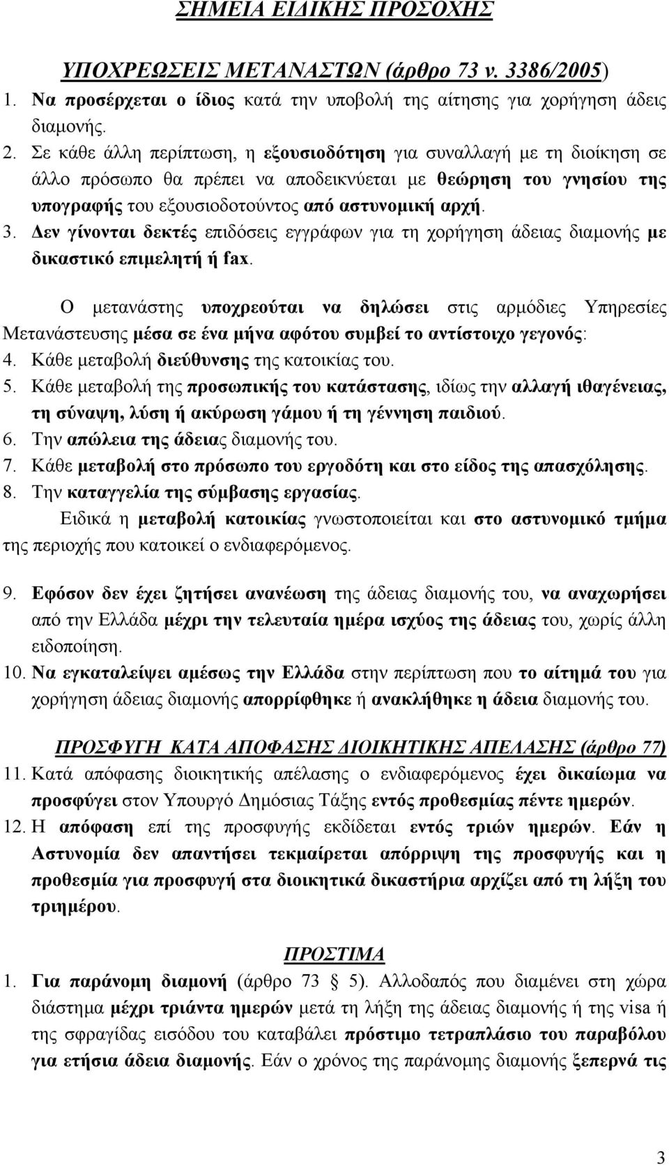 εν γίνονται δεκτές επιδόσεις εγγράφων για τη χορήγηση άδειας διαµονής µε δικαστικό επιµελητή ή fax.