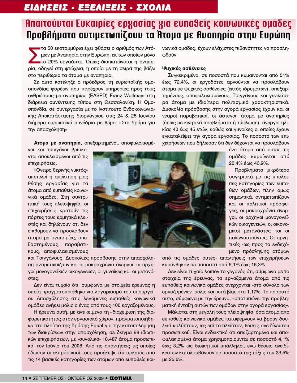 Σε αυτό κατέληξε ο πρόεδρος τη ευρωπαϊκής ομοσπονδίας φορέων που παρέχουν υπηρεσίες προς τους ανθρώπους με αναπηρίες (EASPD) Franz Wolfmayr στη διάρκεια συνέντευης τύπου στη Θεσσαλονίκη.