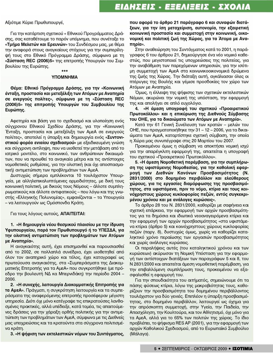 *** ΥΠΟΜΝΗΜΑ Θέμα: Εθνικό Πρόγραμμα Δράσης, για την «Κοινωνική ένταξη, προστασία και μετεξέλιξη των Ατόμων με Αναπηρία σε ενεργούς πολίτες», σύμφωνα με τη «Σύσταση REC (2006)5» της επιτροπής Υπουργών