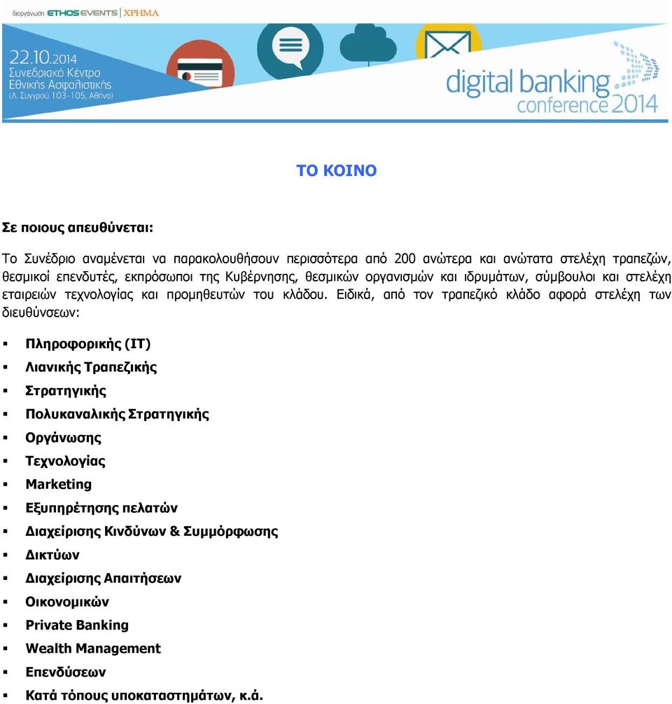 Ειδικά, από τον τραπεζικό κλάδο αφορά στελέχη των διευθύνσεων: Πληροφορικής (IT) Λιανικής Τραπεζικής Στρατηγικής Πολυκαναλικής Στρατηγικής Οργάνωσης