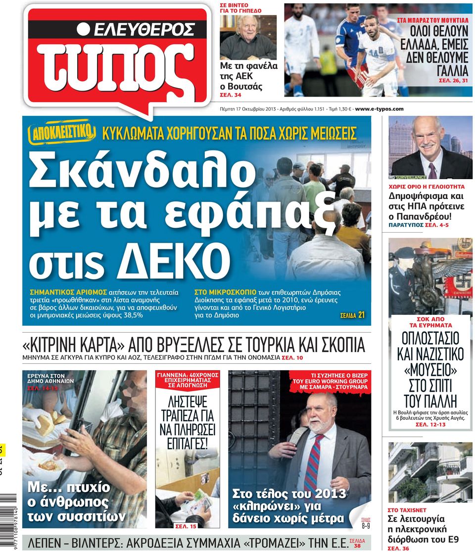 4 5 στις ΕΚΟ ΣΗΜΑΝΤΙΚΟΣ ΑΡΙΘΜΟΣ αιτήσεων την τελευταία τριετία «προωθήθηκαν» στη λίστα αναµονής σε βάρος άλλων δικαιούχων, για να αποφευχθούν οι µνηµονιακές µειώσεις ύψους 38,5% ΕΡΕΥΝΑ ΣΤΟΝ ΗΜΟ