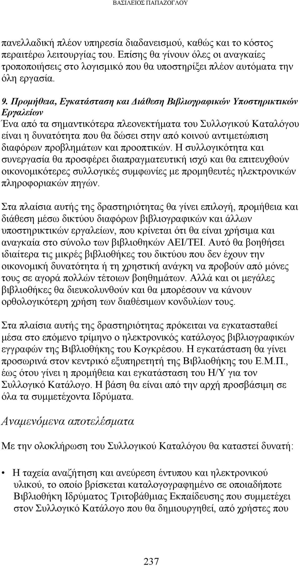 Προμήθεια, Εγκατάσταση και Διάθεση Βιβλιογραφικών Υποστηρικτικών Εργαλείων Ένα από τα σημαντικότερα πλεονεκτήματα του Συλλογικού Καταλόγου είναι η δυνατότητα που θα δώσει στην από κοινού αντιμετώπιση