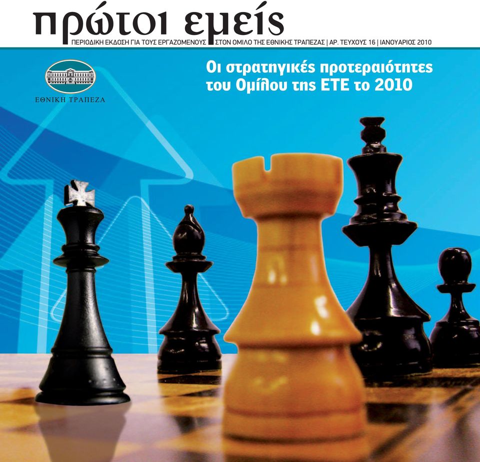 ΤΕΥΧΟΥΣ 16 ΙΑΝΟΥΑΡΙΟΣ 2010 Οι